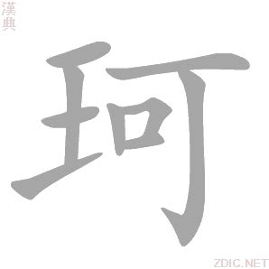 珂 意思|珂字的解释